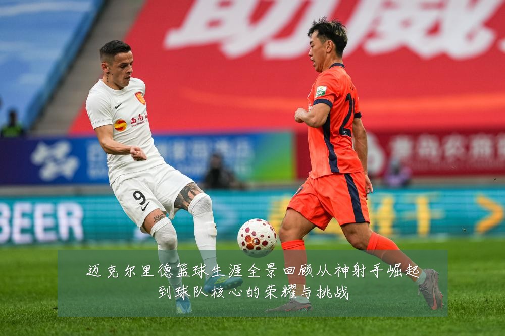 迈克尔里德篮球生涯全景回顾从神射手崛起到球队核心的荣耀与挑战