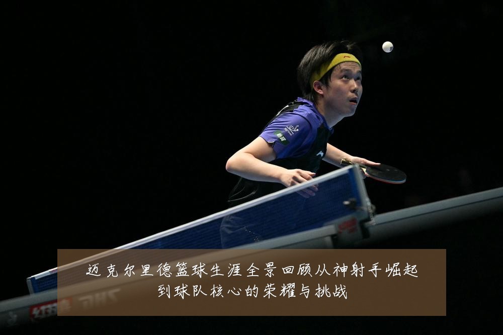 迈克尔里德篮球生涯全景回顾从神射手崛起到球队核心的荣耀与挑战