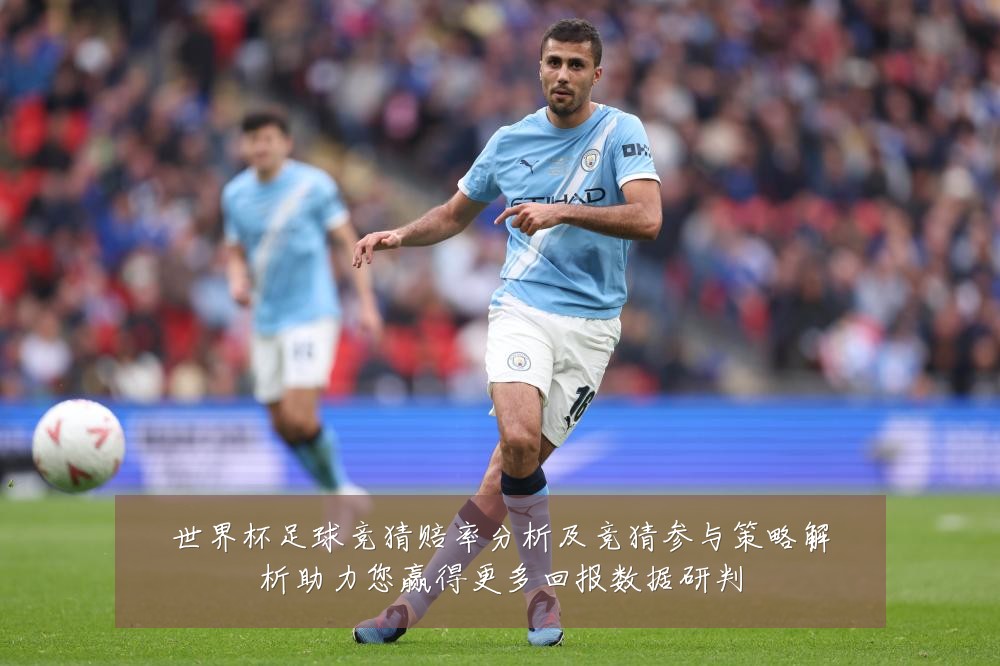 世界杯足球竞猜赔率分析及竞猜参与策略解析助力您赢得更多回报数据研判