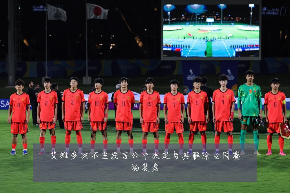艾维多次不当发言公牛决定与其解除合同赛场复盘