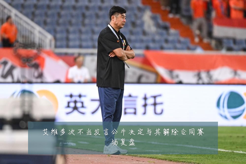 艾维多次不当发言公牛决定与其解除合同赛场复盘