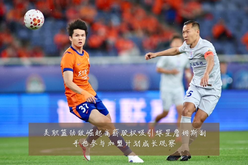 美职篮劲敌崛起高薪股权吸引球星詹姆斯副手也参与加盟计划成长观察