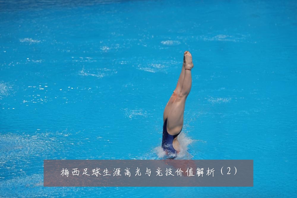 梅西足球生涯高光与竞技价值解析(2)