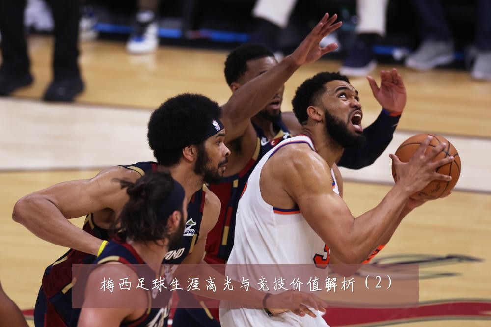 梅西足球生涯高光与竞技价值解析(2)