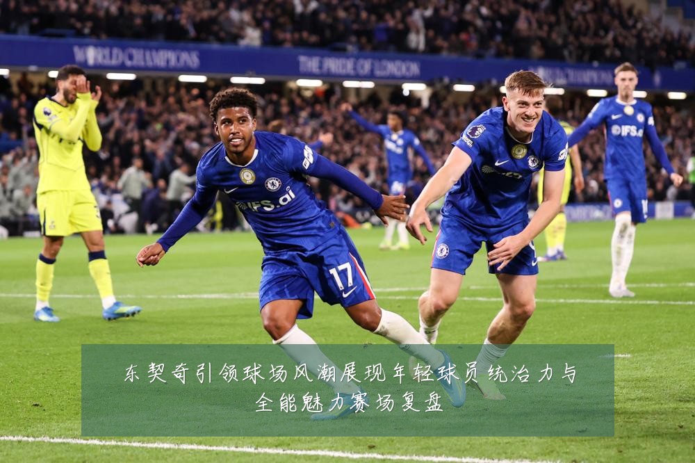 东契奇引领球场风潮展现年轻球员统治力与全能魅力赛场复盘