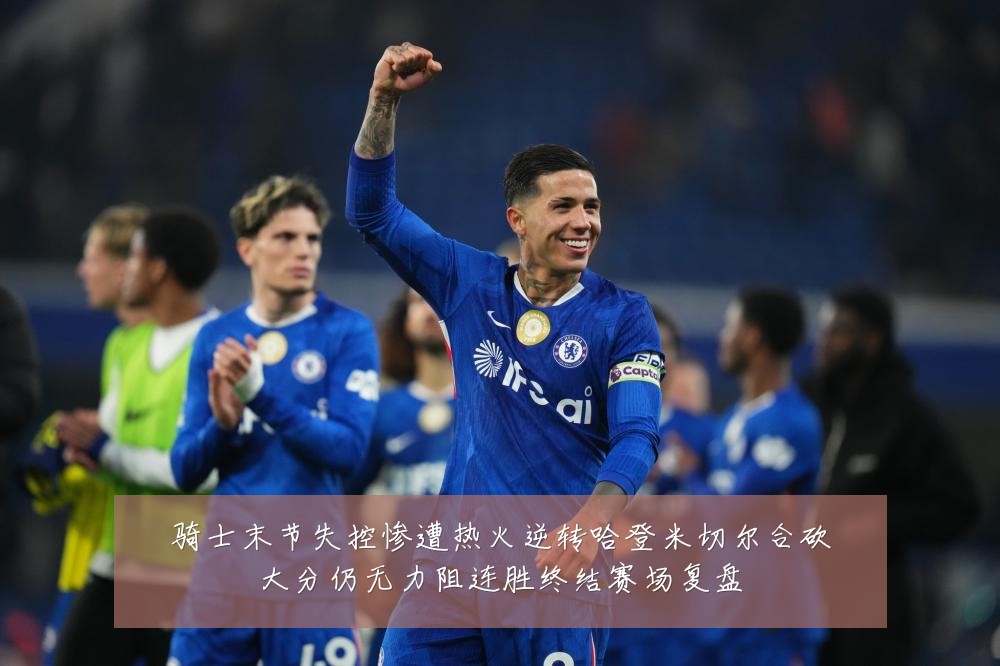 骑士末节失控惨遭热火逆转哈登米切尔合砍大分仍无力阻连胜终结赛场复盘
