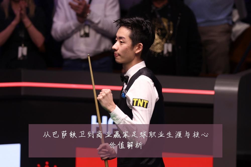 从巴萨铁卫到商业赢家足球职业生涯与核心价值解析