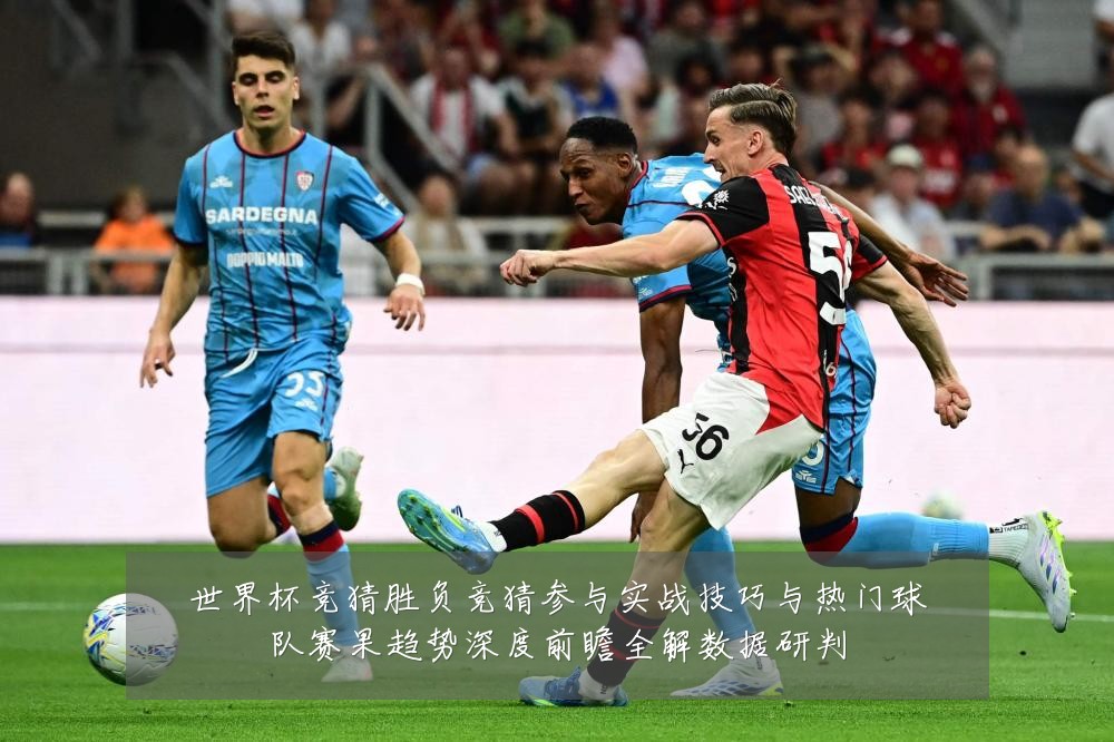 世界杯竞猜胜负竞猜参与实战技巧与热门球队赛果趋势深度前瞻全解数据研判