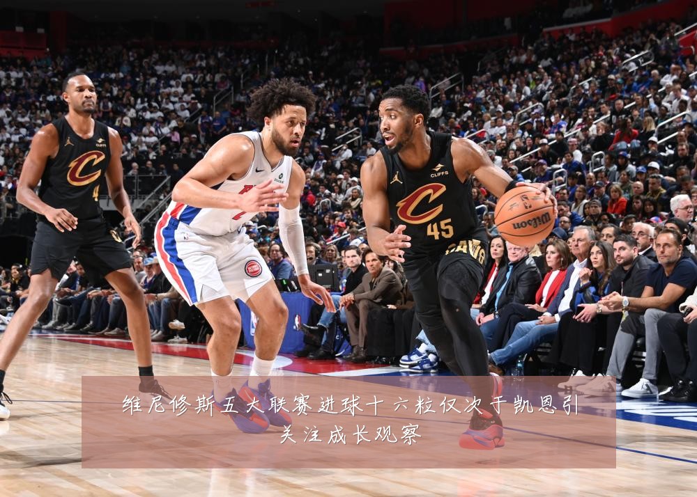 维尼修斯五大联赛进球十六粒仅次于凯恩引关注成长观察