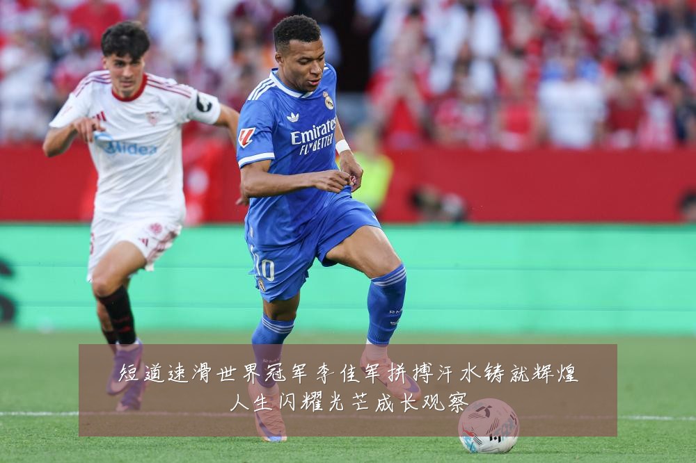 短道速滑世界冠军李佳军拼搏汗水铸就辉煌人生闪耀光芒成长观察
