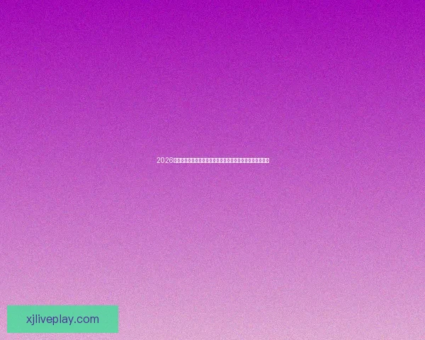 2026足球世界杯：全球盛宴迎来历史性扩军新篇章，球迷热情高涨