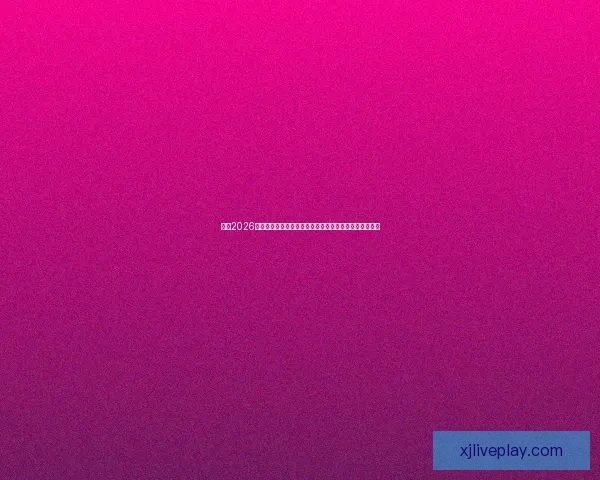 聚焦2026世界杯参赛球队格局变化与新生代力量全面崛起趋势分析