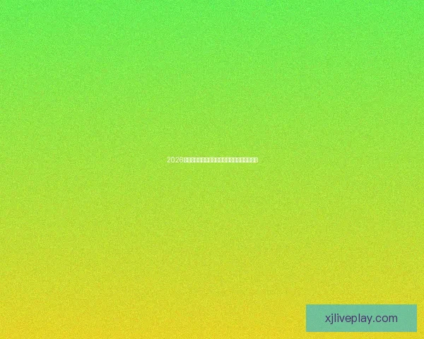 2026美国世界杯主办城市及球场全景揭秘与赛事展望