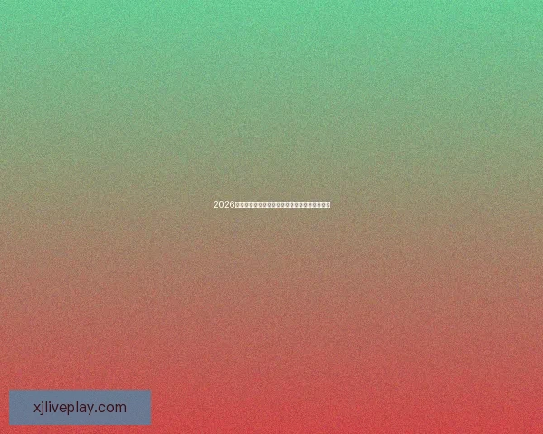 2026美国世界杯主办城市及球场全景揭秘与赛事展望