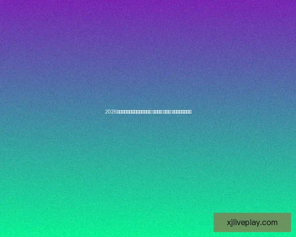 2026年世界杯将首次由三国联合举办 探索美国 加拿大 墨西哥的足球魅力