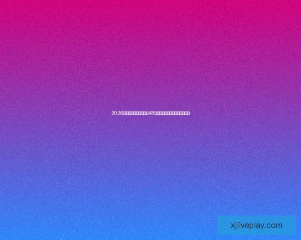 2026年世界杯将首次扩军至48支队伍赛制新变化引发广泛关注