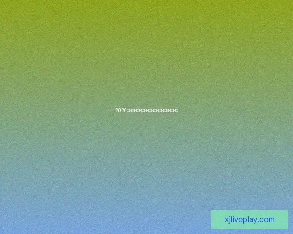 2026世界杯开幕时间确定各国球迷如何提前备战赛事