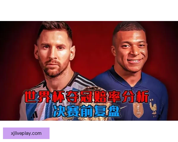 世界杯竞猜赔率解析与投注策略全面分析助力精准预测赛事结果