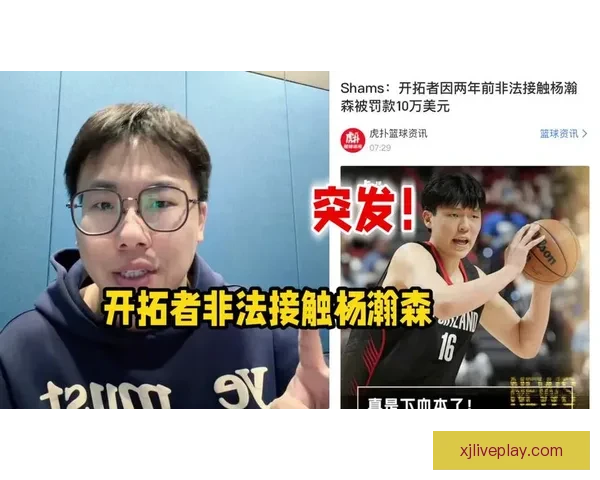 拓媒：开拓者罚款10万美元象征性惩罚早有选杨瀚森为核心计划
