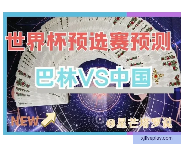 世界杯竞猜游戏攻略 如何精准预测比赛结果提高中奖几率