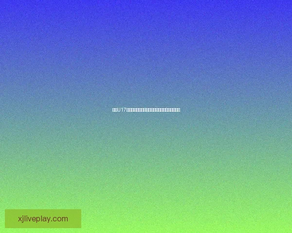 南特U17教练谈赛季规划与马赛青训较量坚持严谨谦逊态度 南特U17教练谈赛季规划与马赛青训较量坚持严谨谦逊态度
